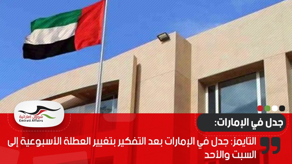 التايمز: جدل في الإمارات بعد التفكير بتغيير العطلة الأسبوعية إلى السبت والأحد
