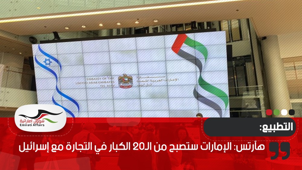هآرتس: الإمارات ستصبح من الـ20 الكبار في التجارة مع إسرائيل