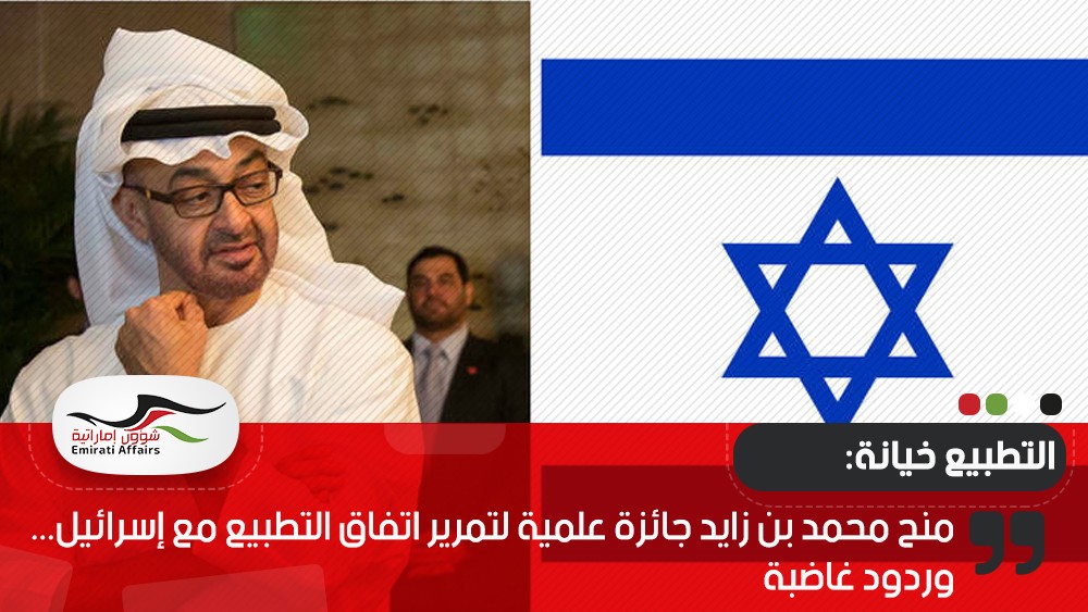 منح محمد بن زايد جائزة علمية لتمرير اتفاق التطبيع مع إسرائيل... وردود غاضبة