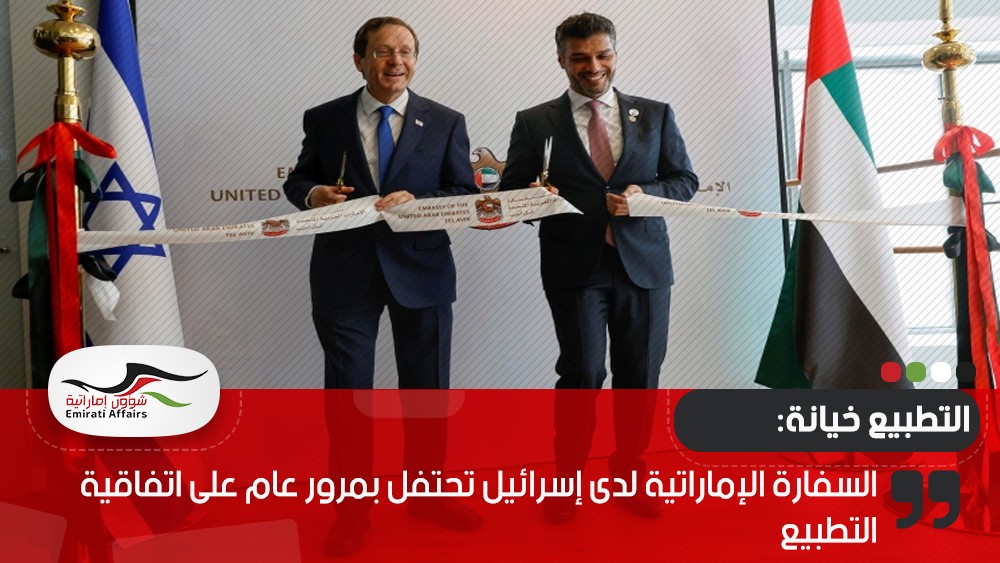 السفارة الإماراتية لدى إسرائيل تحتفل بمرور عام على اتفاقية التطبيع