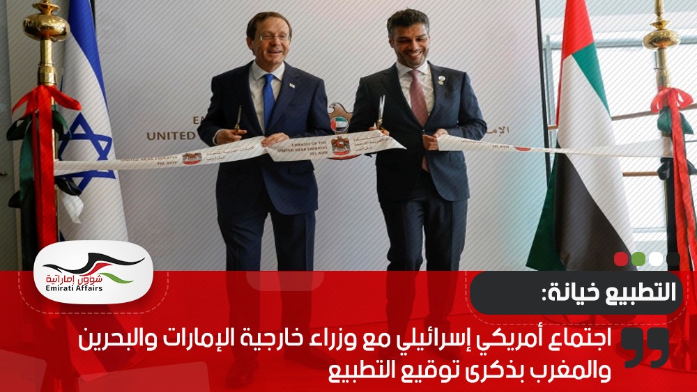 اجتماع أمريكي إسرائيلي مع وزراء خارجية الإمارات والبحرين والمغرب بذكرى توقيع التطبيع