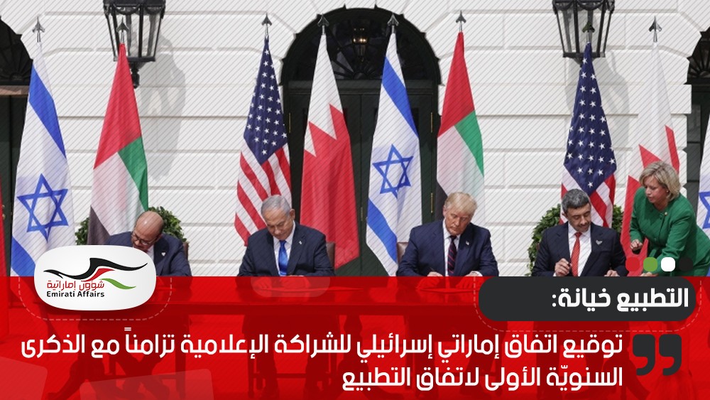 توقيع اتفاق إماراتي إسرائيلي للشراكة الإعلامية تزامناً مع الذكرى السنويّة الأولى لاتفاق التطبيع