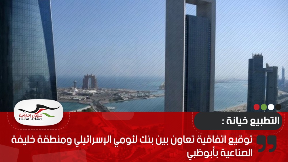 توقيع اتفاقية تعاون بين بنك لئومي الإسرائيلي ومنطقة خليفة الصناعية بأبوظبي