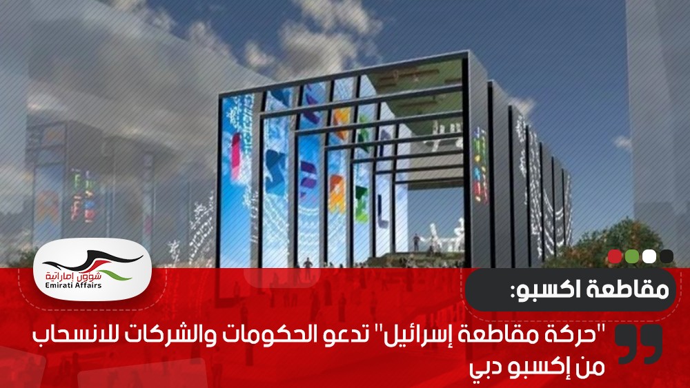 "حركة مقاطعة إسرائيل" تدعو الحكومات والشركات للانسحاب من إكسبو دبي