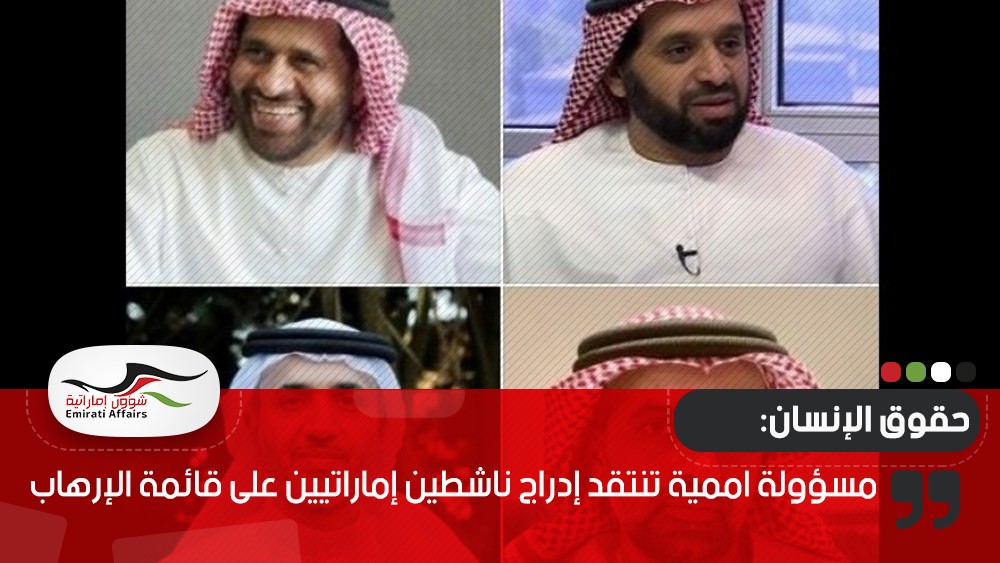مسؤولة اممية تنتقد إدراج ناشطين إماراتيين على قائمة الإرهاب