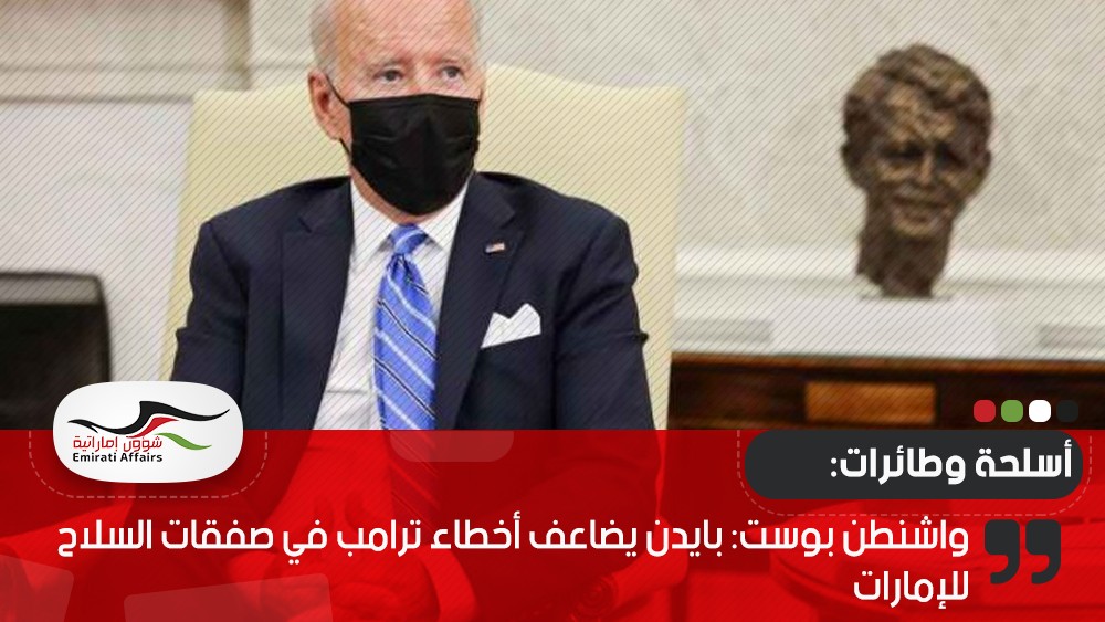 واشنطن بوست: بايدن يضاعف أخطاء ترامب في صفقات السلاح للإمارات