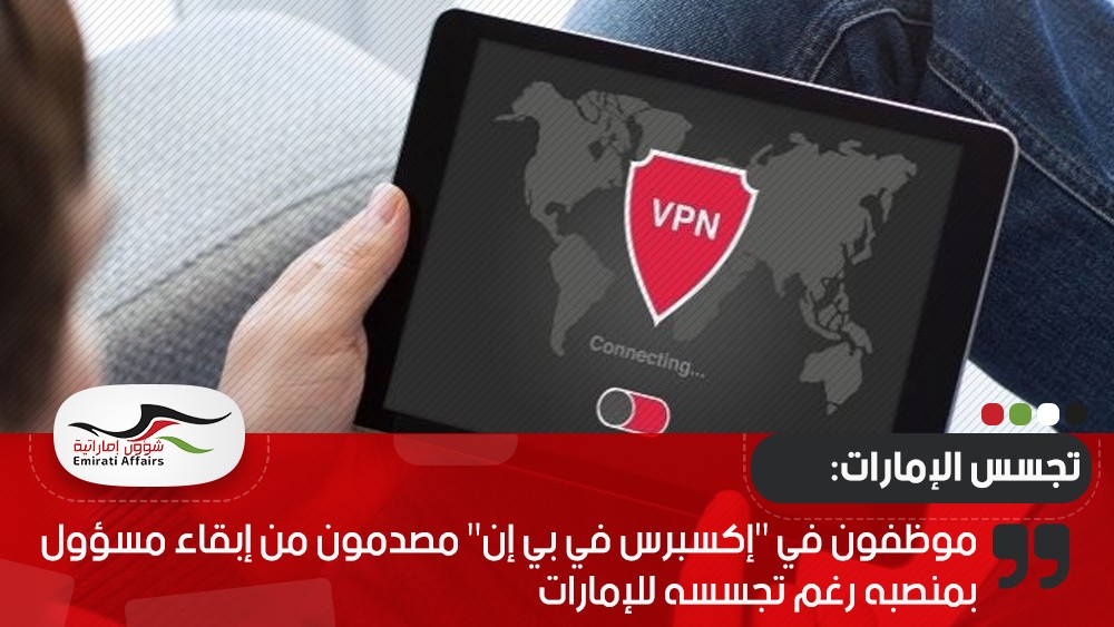 موظفون في "إكسبرس في بي إن" مصدمون من إبقاء مسؤول بمنصبه رغم تجسسه للإمارات
