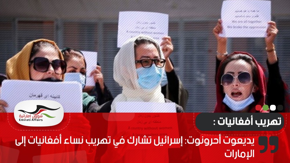 يديعوت أحرونوت: إسرائيل تشارك في تهريب نساء أفغانيات إلى الإمارات