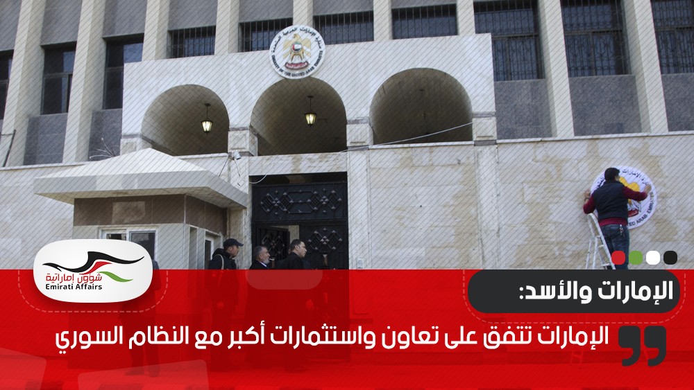 الإمارات تتفق على تعاون واستثمارات أكبر مع النظام السوري