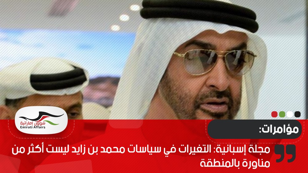 مجلة إسبانية: التغيرات في سياسات محمد بن زايد ليست أكثر من مناورة بالمنطقة