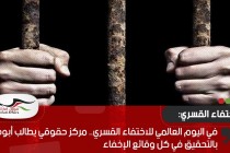 في اليوم العالمي للاختفاء القسري.. مركز حقوقي يطالب أبوظبي بالتحقيق في كل وقائع الإخفاء