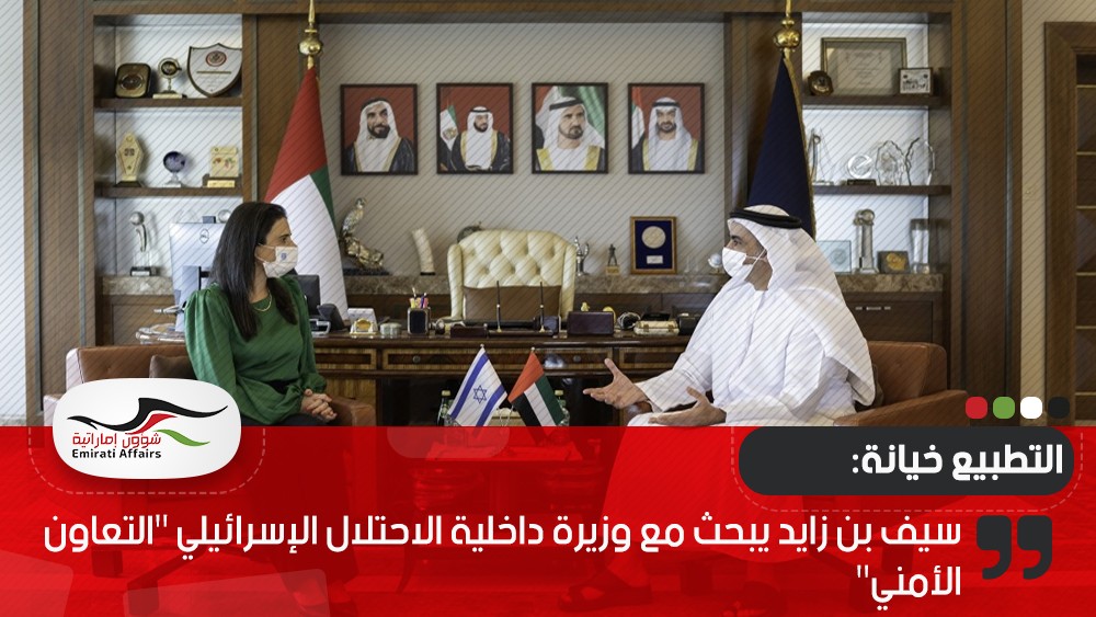 سيف بن زايد يبحث مع وزيرة داخلية الاحتلال الإسرائيلي "التعاون الأمني"