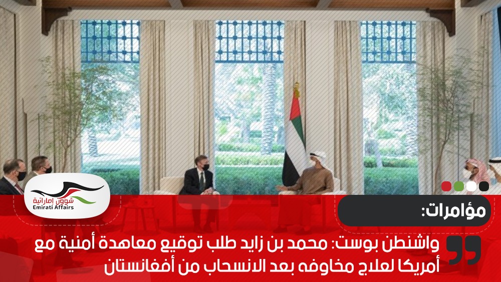 واشنطن بوست: محمد بن زايد طلب توقيع معاهدة أمنية مع أمريكا لعلاج مخاوفه بعد الانسحاب من أفغانستان