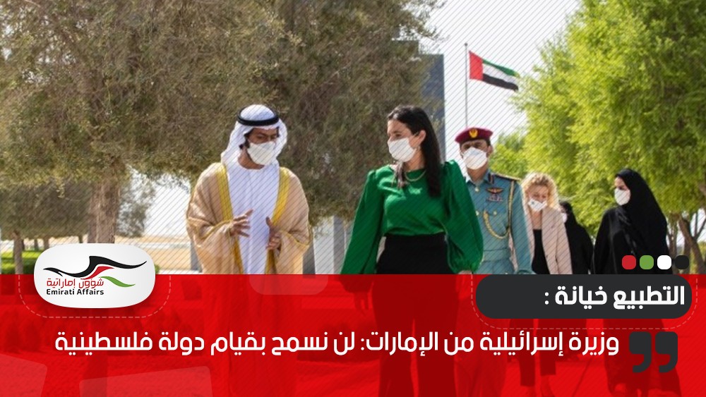 وزيرة إسرائيلية من الإمارات: لن نسمح بقيام دولة فلسطينية