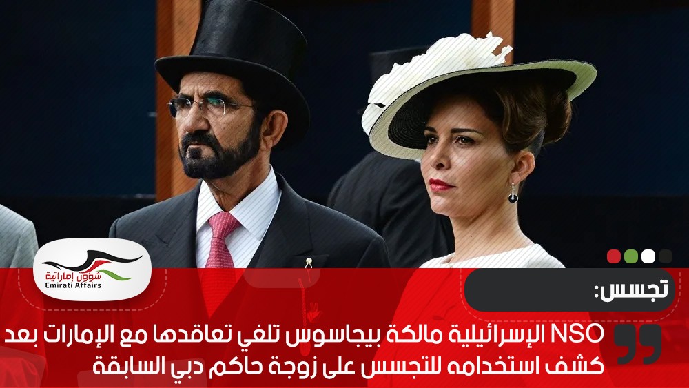 NSO الإسرائيلية مالكة بيجاسوس تلغي تعاقدها مع الإمارات بعد كشف استخدامه للتجسس على زوجة حاكم دبي السابقة