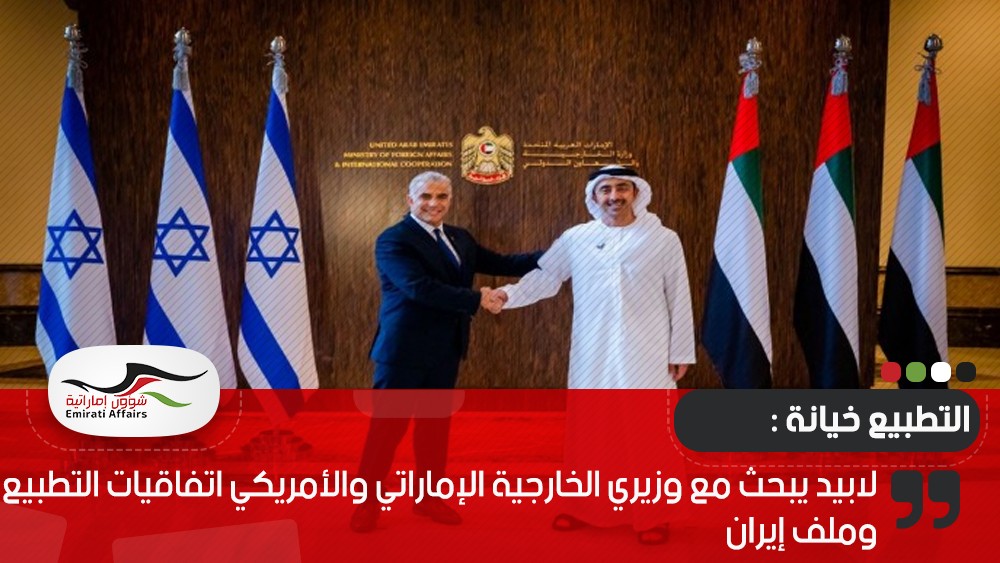 لابيد يبحث مع وزيري الخارجية الإماراتي والأمريكي اتفاقيات التطبيع وملف إيران