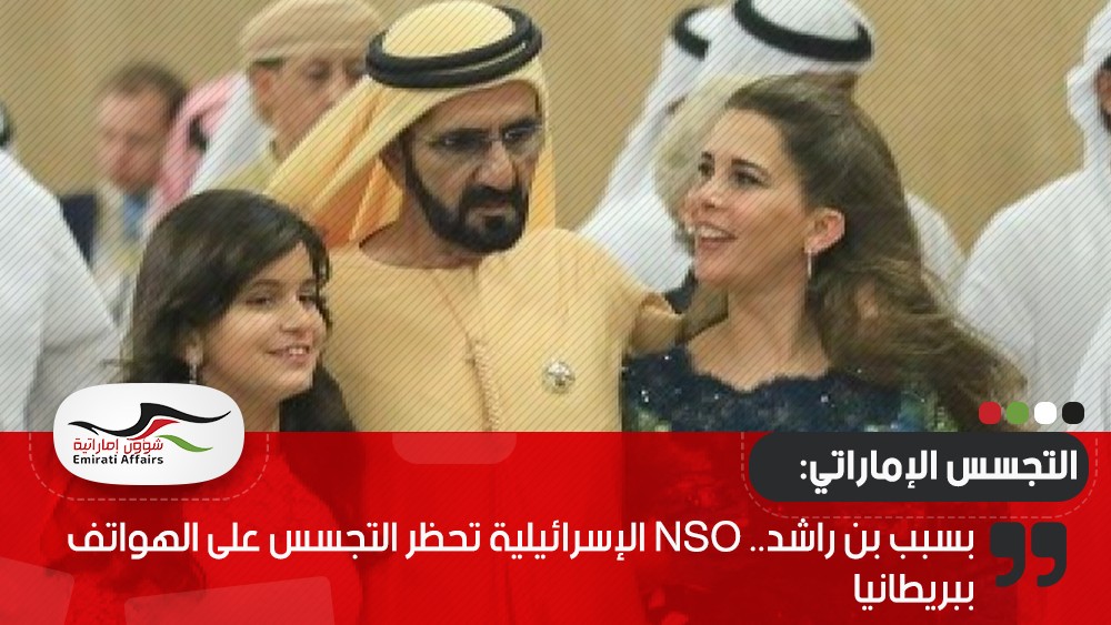بسبب بن راشد.. ‏NSO‏ الإسرائيلية تحظر التجسس على الهواتف ببريطانيا