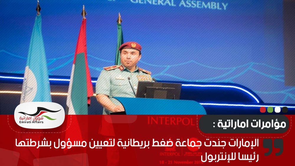 الإمارات جندت جماعة ضغط بريطانية لتعيين مسؤول بشرطتها رئيسا للإنتربول