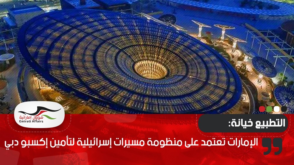 الإمارات تعتمد على منظومة مسيرات إسرائيلية لتأمين إكسبو دبي
