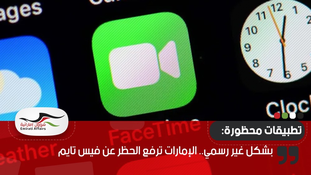 بشكل غير رسمي.. الإمارات ترفع الحظر عن فيس تايم