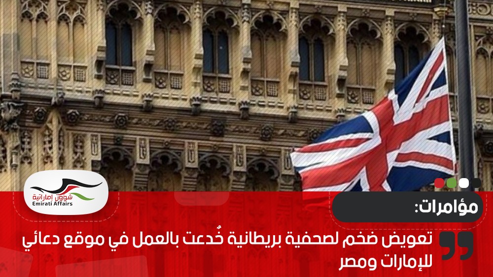 تعويض ضخم لصحفية بريطانية خٌدعت بالعمل في موقع دعائي للإمارات ومصر