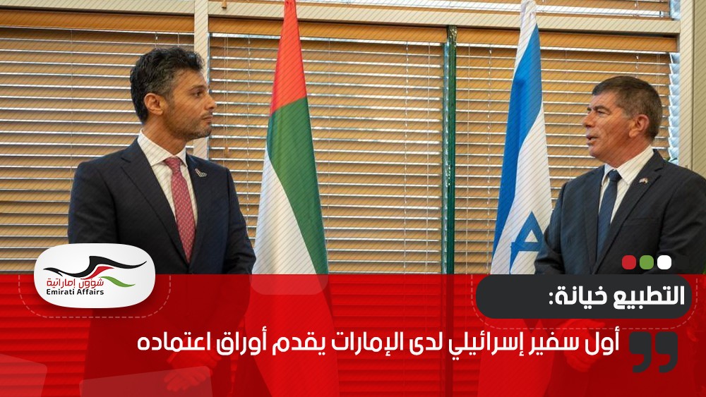 أول سفير إسرائيلي لدى الإمارات يقدم أوراق اعتماده