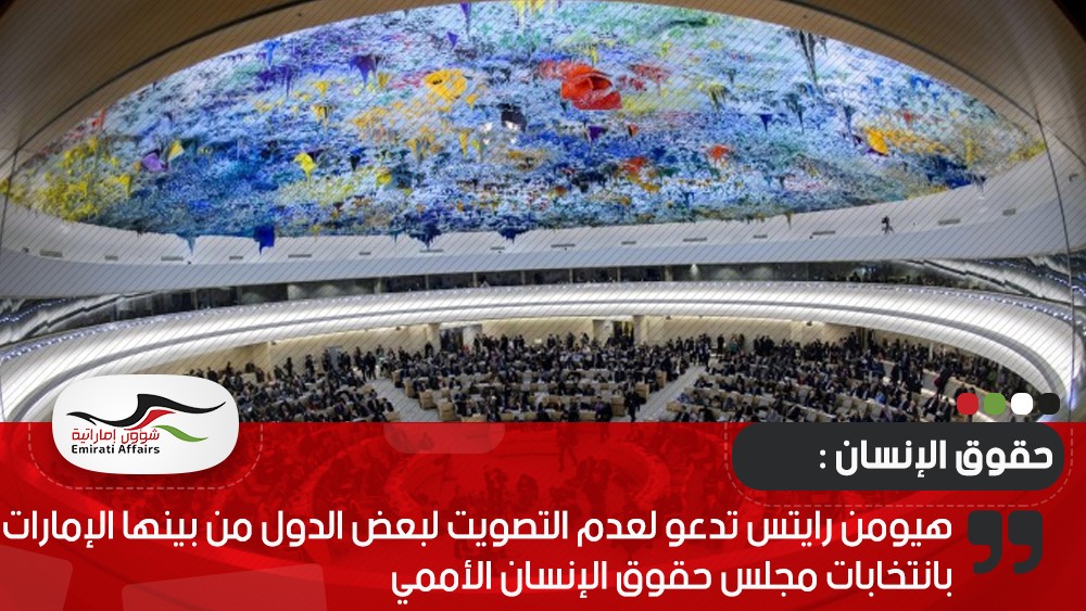 هيومن رايتس تدعو لعدم التصويت لبعض الدول من بينها الإمارات بانتخابات مجلس حقوق الإنسان الأممي