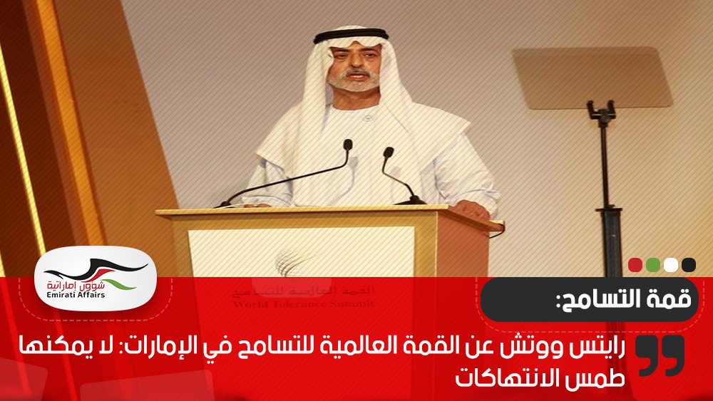 رايتس ووتش عن القمة العالمية للتسامح في الإمارات: لا يمكنها طمس الانتهاكات