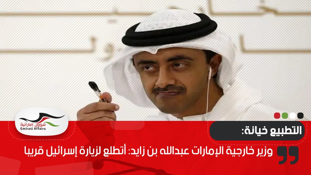 وزير خارجية الإمارات عبدالله بن زايد: أتطلع لزيارة إسرائيل قريبا
