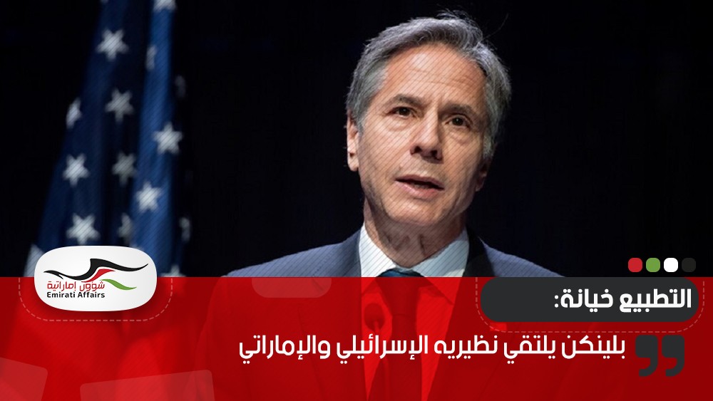 للتأكيد على دعم التطبيع.. بلينكن يلتقي نظيريه الإسرائيلي والإماراتي