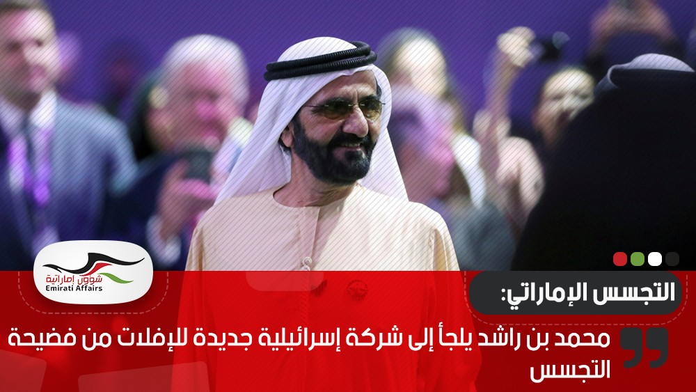 محمد بن راشد يلجأ إلى شركة إسرائيلية جديدة للإفلات من فضيحة التجسس