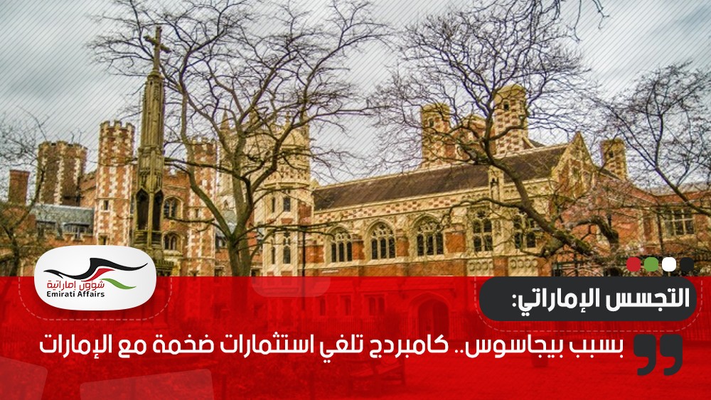بسبب بيجاسوس.. كامبردج تلغي استثمارات ضخمة مع الإمارات