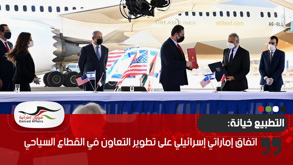 اتفاق إماراتي إسرائيلي على تطوير التعاون في القطاع السياحي