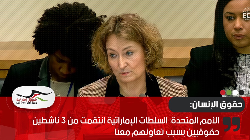 الأمم المتحدة: السلطات الإماراتية انتقمت من 3 ناشطين حقوقيين بسبب تعاونهم معنا