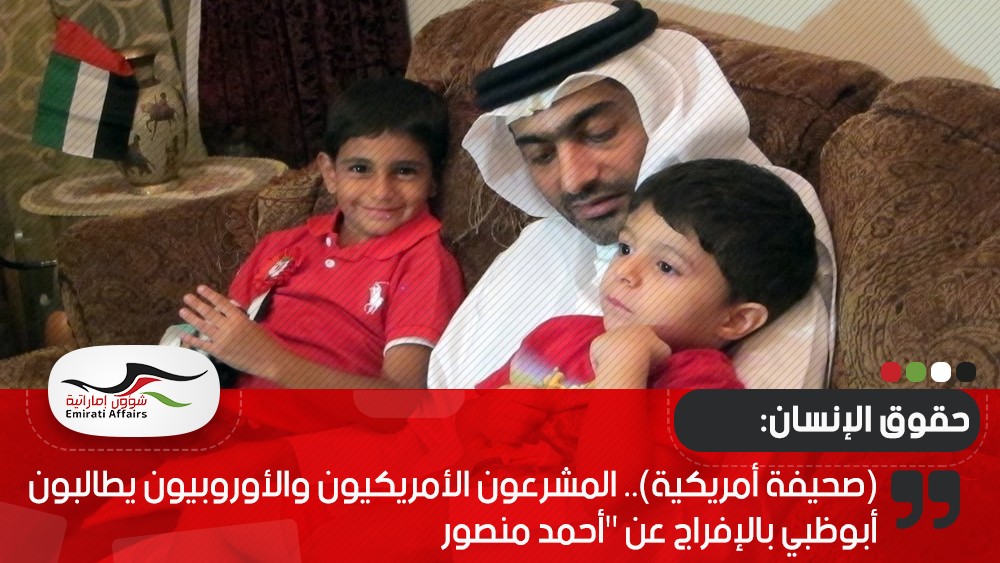(صحيفة أمريكية).. المشرعون الأمريكيون والأوروبيون يطالبون أبوظبي بالإفراج عن "أحمد منصور