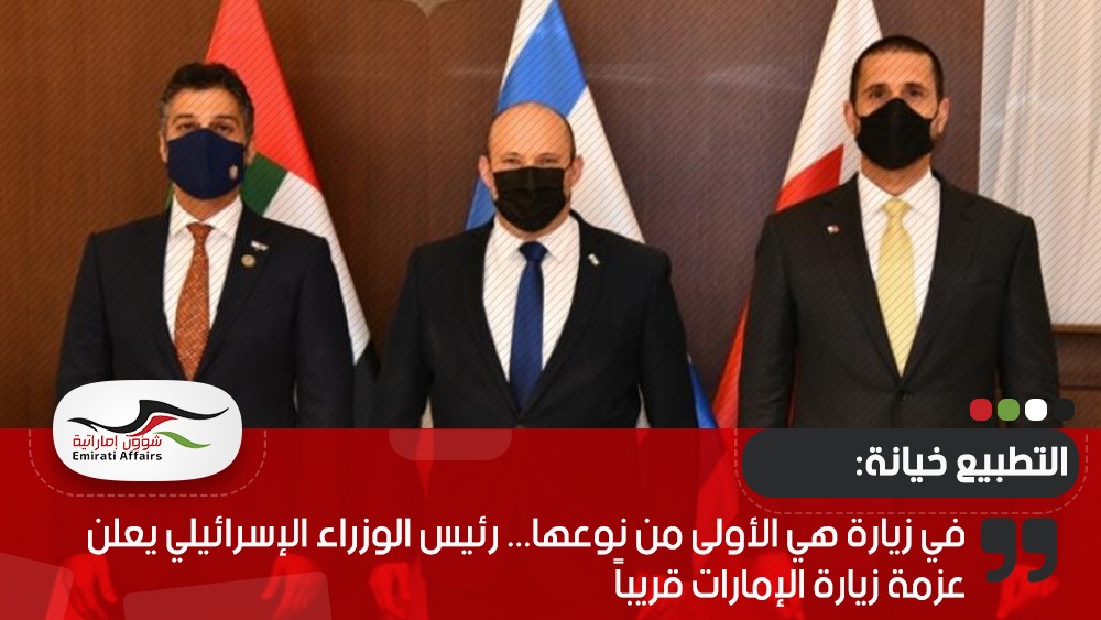 في زيارة هي الأولى من نوعها... رئيس الوزراء الإسرائيلي يعلن عزمة زيارة الإمارات قريباً