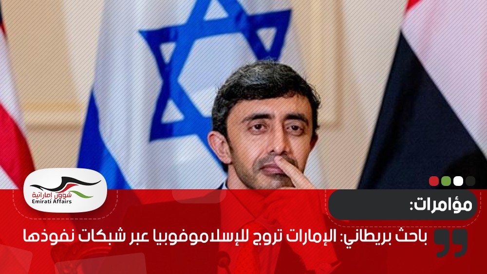 باحث بريطاني: الإمارات تروج للإسلاموفوبيا عبر شبكات نفوذها
