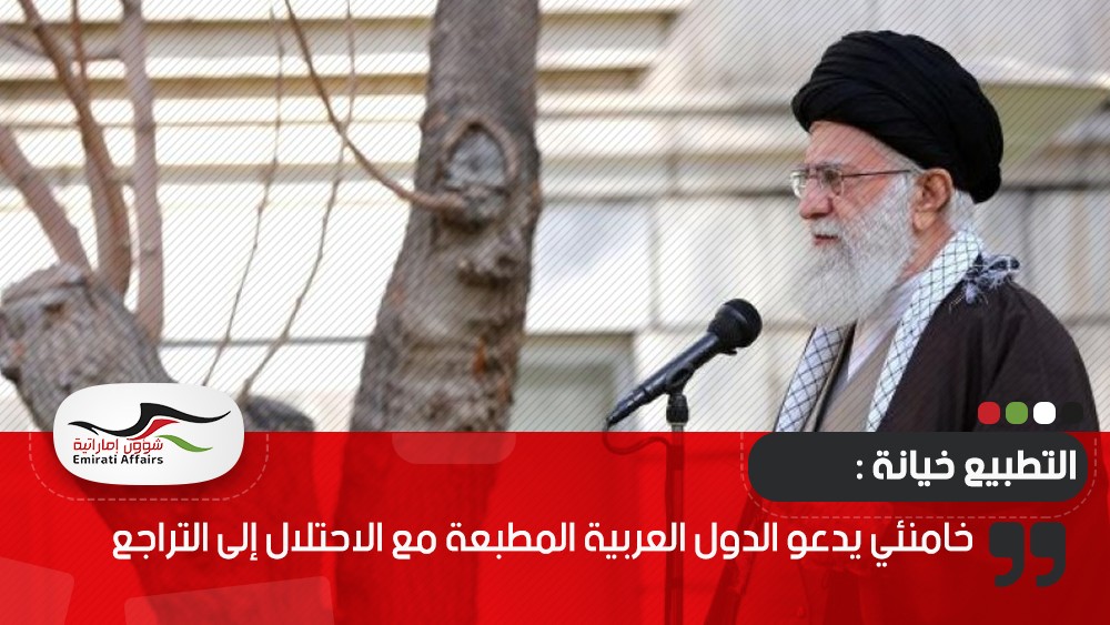 خامنئي يدعو الدول العربية المطبعة مع الاحتلال إلى التراجع
