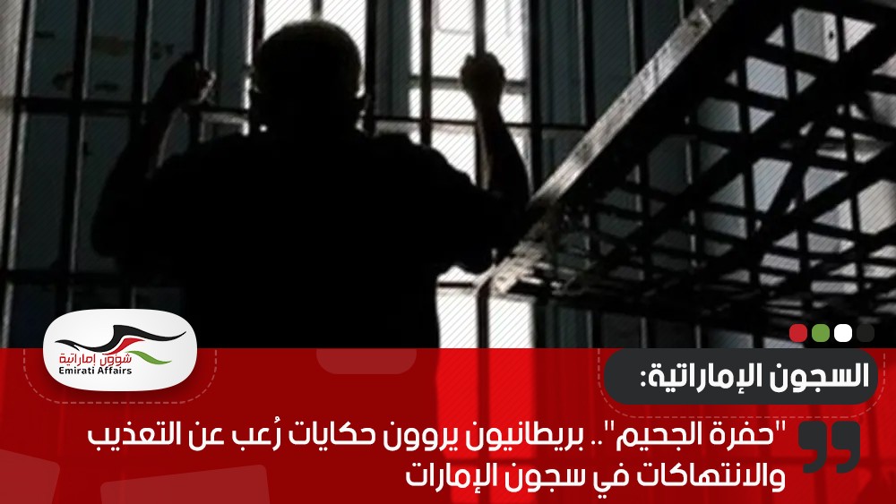 "حفرة الجحيم".. بريطانيون يروون حكايات رُعب عن التعذيب والانتهاكات في سجون الإمارات