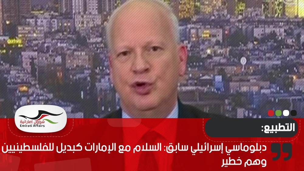 دبلوماسي إسرائيلي سابق: السلام مع الإمارات كبديل للفلسطينيين وهم خطير