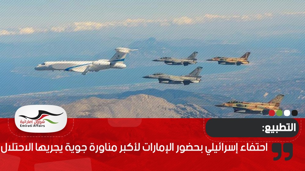 احتفاء إسرائيلي بحضور الإمارات لأكبر مناورة جوية يجريها الاحتلال