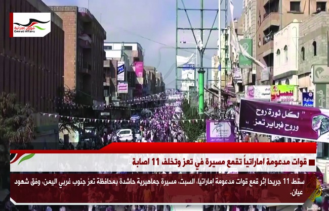 قوات مدعومة اماراتياً تقمع مسيرة في تعز وتخلف 11 اصابة