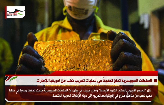 السلطات السويسرية تفتح تحقيقاُ في عمليات تهريب ذهب من افريقيا للإمارات