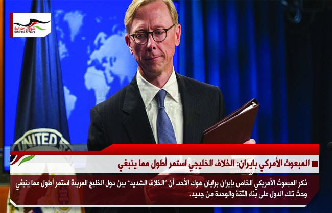 المبعوث الأمركي بايران: الخلاف الخليجي استمر أطول مما ينبغي