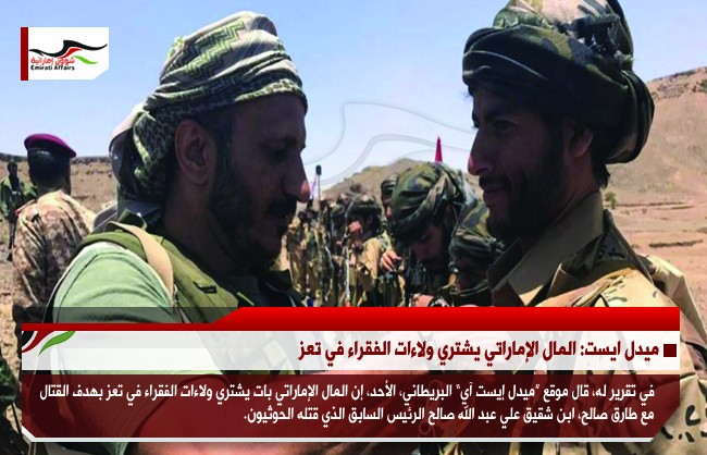 ميدل ايست: المال الإماراتي يشتري ولاءات الفقراء في تعز