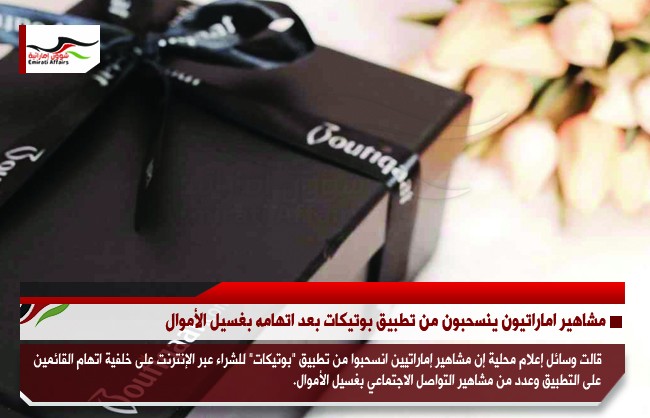مشاهير اماراتيون ينسحبون من تطبيق بوتيكات بعد اتهامه بغسيل الأموال