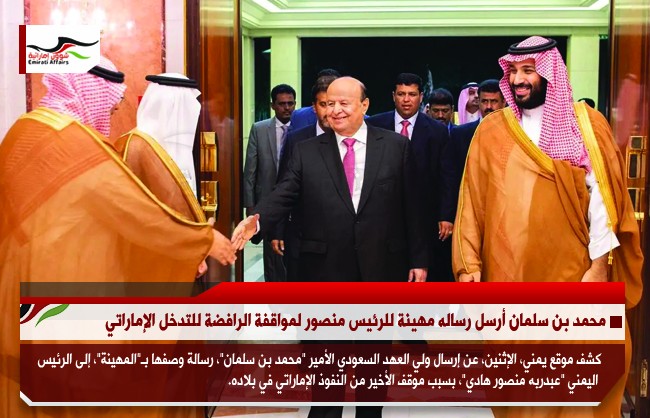 محمد بن سلمان أرسل رساله مهينة للرئيس منصور لمواقفة الرافضة للتدخل الإماراتي