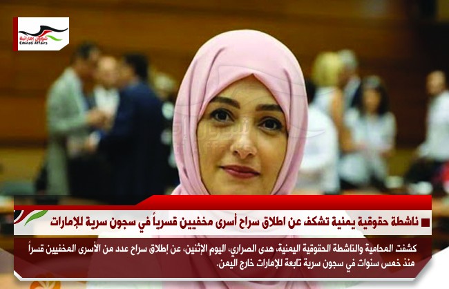 ناشطة حقوقية يمنية تشكف عن اطلاق سراح أسرى مخفيين قسرياً في سجون سرية للإمارات