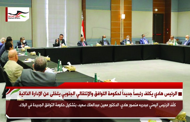 الرئيس هادي يكلف رئيساً جديداً لحكومة التوافق والإنتقالي الجنوبي يتخلى عن الإدارة الذاتية