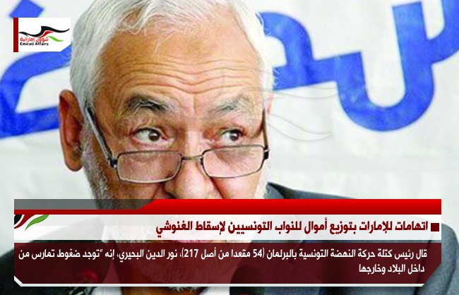 اتهامات للإمارات بتوزيع أموال للنواب التونسيين لإسقاط الغنوشي